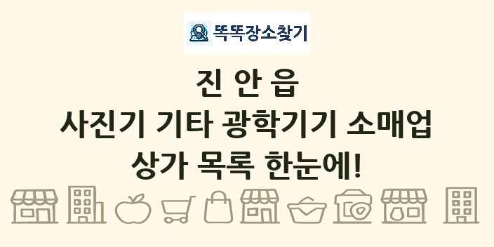 진안읍 사진기 기타 광학기기 소매업 상가 목록 및 정보