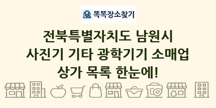 전북특별자치도 남원시 사진기 기타 광학기기 소매업 상가 목록 및 정보