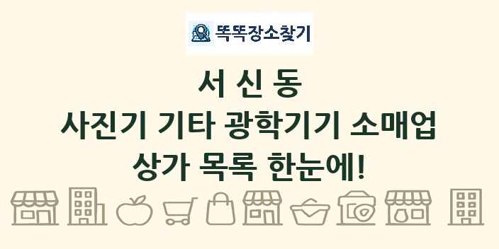 서신동 사진기 기타 광학기기 소매업 상가 목록 및 정보