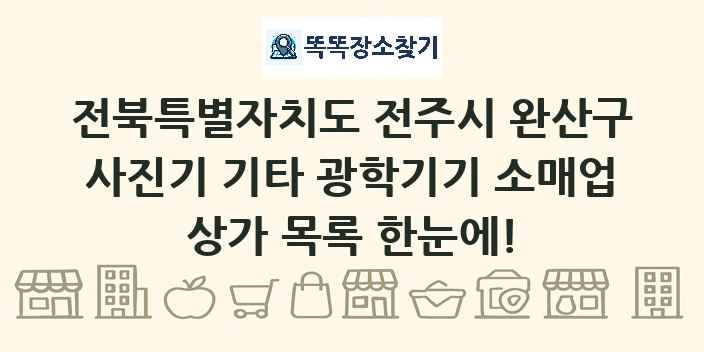 전북특별자치도 전주시 완산구 사진기 기타 광학기기 소매업 상가 목록 및 정보