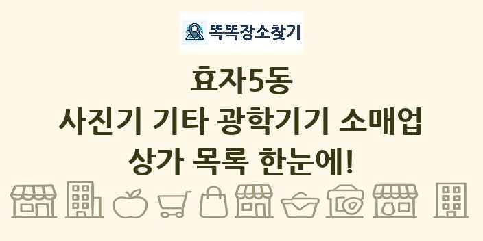 효자5동 사진기 기타 광학기기 소매업 상가 목록 및 정보