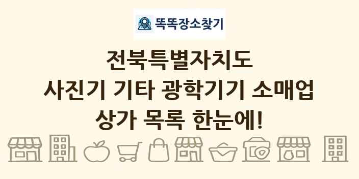 전북특별자치도 사진기 기타 광학기기 소매업 상가 목록 및 정보