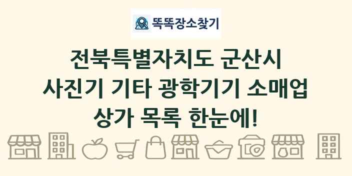 전북특별자치도 군산시 사진기 기타 광학기기 소매업 상가 목록 및 정보
