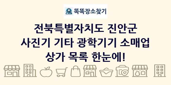 전북특별자치도 진안군 사진기 기타 광학기기 소매업 상가 목록 및 정보