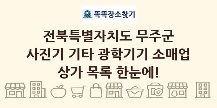전북특별자치도 무주군 사진기 기타 광학기기 소매업 상가 목록 및 정보