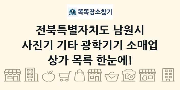 전북특별자치도 남원시 사진기 기타 광학기기 소매업 상가 목록 및 정보