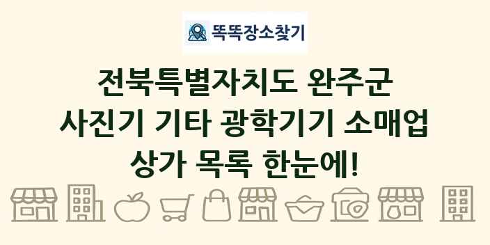 전북특별자치도 완주군 사진기 기타 광학기기 소매업 상가 목록 및 정보