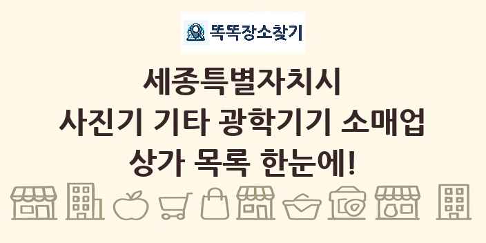 세종특별자치시 사진기 기타 광학기기 소매업 상가 목록 및 정보