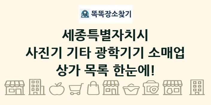 세종특별자치시 사진기 기타 광학기기 소매업 상가 목록 및 정보