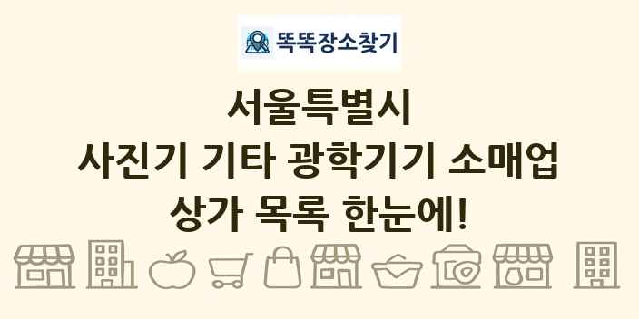 서울특별시 사진기 기타 광학기기 소매업 상가 목록 및 정보