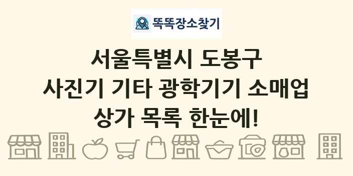 서울특별시 도봉구 사진기 기타 광학기기 소매업 상가 목록 및 정보