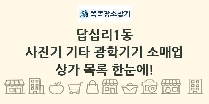 답십리1동 사진기 기타 광학기기 소매업 상가 목록 및 정보