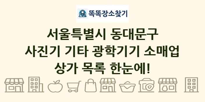 서울특별시 동대문구 사진기 기타 광학기기 소매업 상가 목록 및 정보