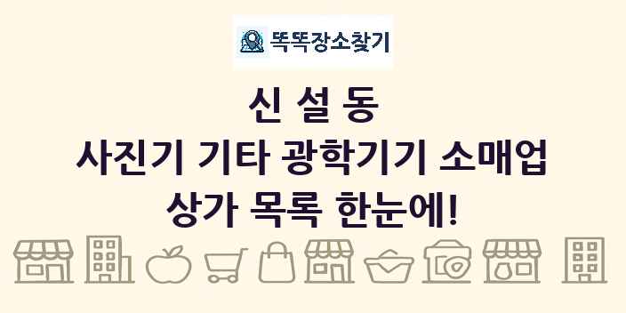 신설동 사진기 기타 광학기기 소매업 상가 목록 및 정보