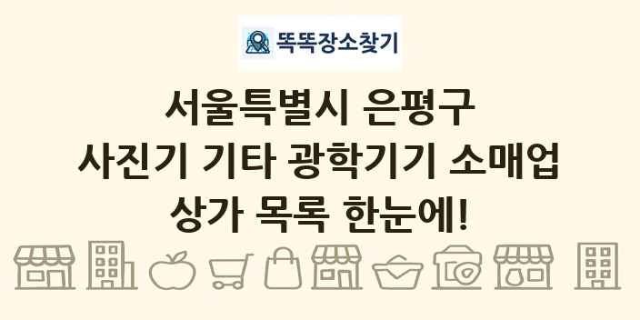 서울특별시 은평구 사진기 기타 광학기기 소매업 상가 목록 및 정보