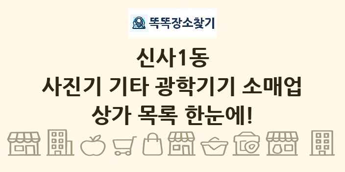 신사1동 사진기 기타 광학기기 소매업 상가 목록 및 정보