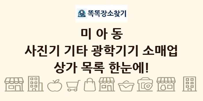 미아동 사진기 기타 광학기기 소매업 상가 목록 및 정보