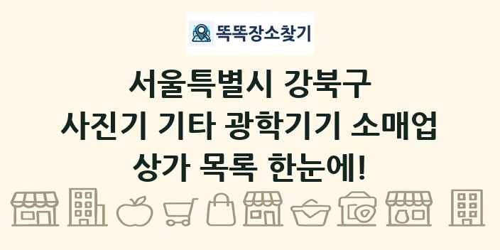 서울특별시 강북구 사진기 기타 광학기기 소매업 상가 목록 및 정보