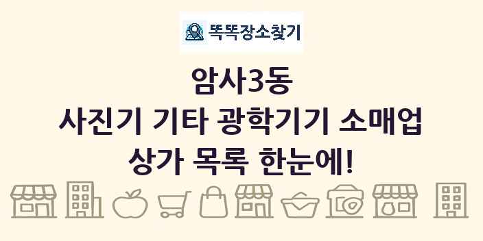 암사3동 사진기 기타 광학기기 소매업 상가 목록 및 정보