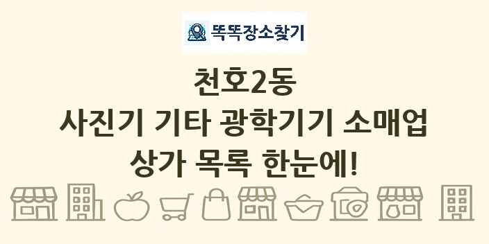 천호2동 사진기 기타 광학기기 소매업 상가 목록 및 정보