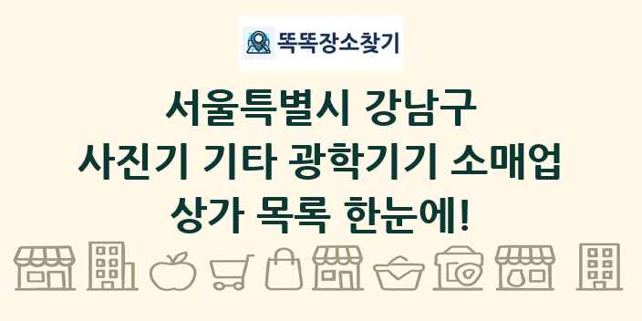서울특별시 강남구 사진기 기타 광학기기 소매업 상가 목록 및 정보