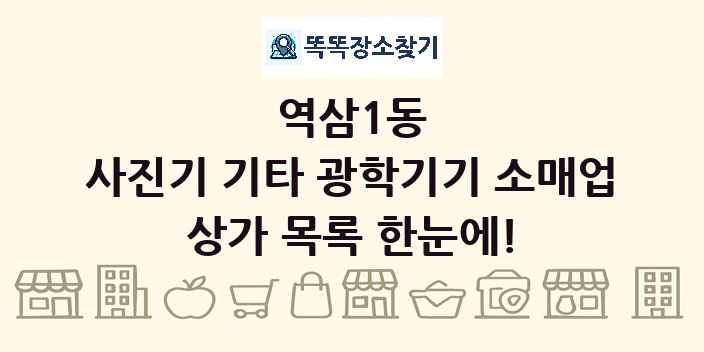 역삼1동 사진기 기타 광학기기 소매업 상가 목록 및 정보