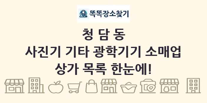 청담동 사진기 기타 광학기기 소매업 상가 목록 및 정보