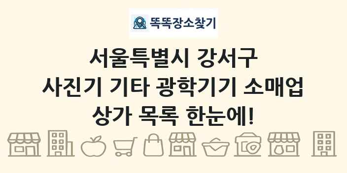 서울특별시 강서구 사진기 기타 광학기기 소매업 상가 목록 및 정보