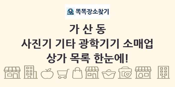 가산동 사진기 기타 광학기기 소매업 상가 목록 및 정보