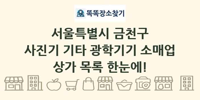 서울특별시 금천구 사진기 기타 광학기기 소매업 상가 목록 및 정보