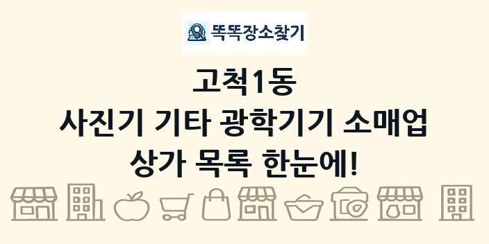 고척1동 사진기 기타 광학기기 소매업 상가 목록 및 정보