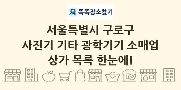 서울특별시 구로구 사진기 기타 광학기기 소매업 상가 목록 및 정보