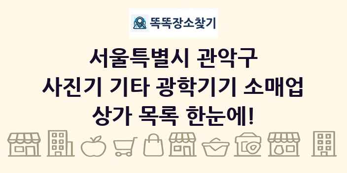 서울특별시 관악구 사진기 기타 광학기기 소매업 상가 목록 및 정보