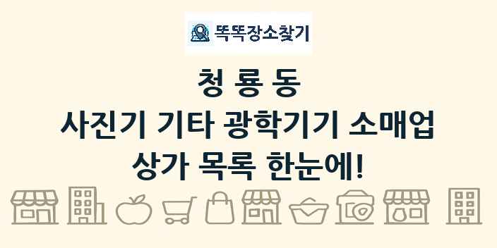 청룡동 사진기 기타 광학기기 소매업 상가 목록 및 정보