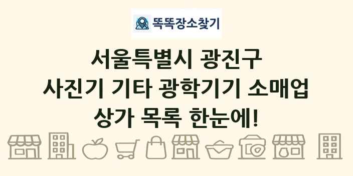 서울특별시 광진구 사진기 기타 광학기기 소매업 상가 목록 및 정보