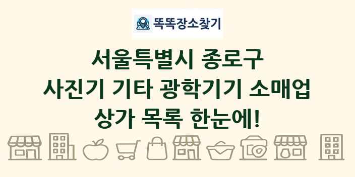 서울특별시 종로구 사진기 기타 광학기기 소매업 상가 목록 및 정보
