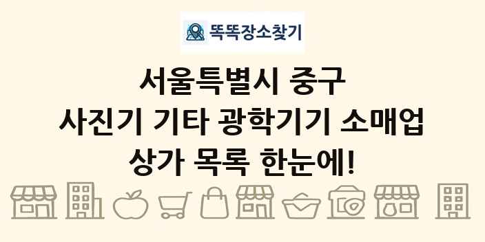 서울특별시 중구 사진기 기타 광학기기 소매업 상가 목록 및 정보