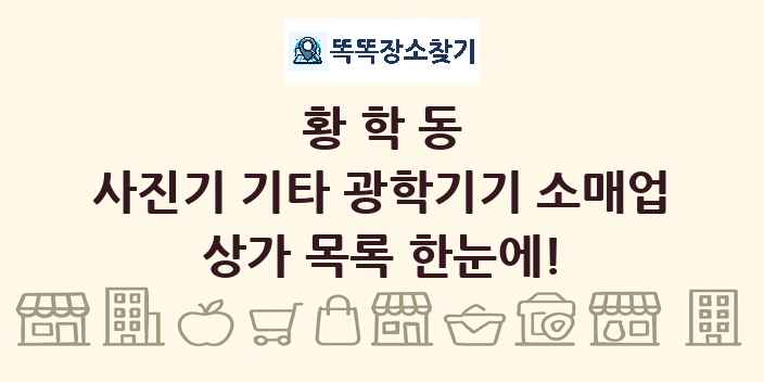 황학동 사진기 기타 광학기기 소매업 상가 목록 및 정보