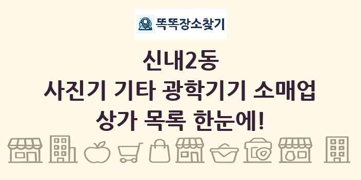신내2동 사진기 기타 광학기기 소매업 상가 목록 및 정보
