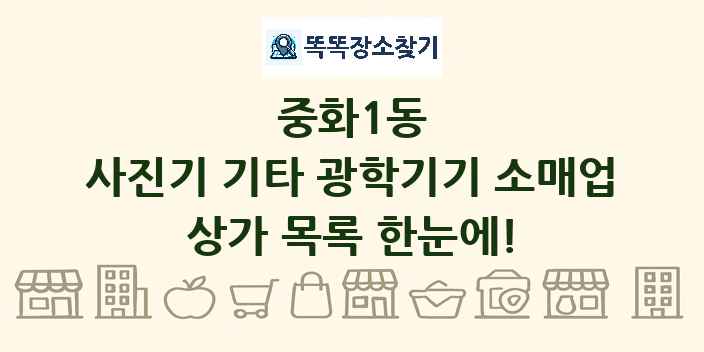 중화1동 사진기 기타 광학기기 소매업 상가 목록 및 정보