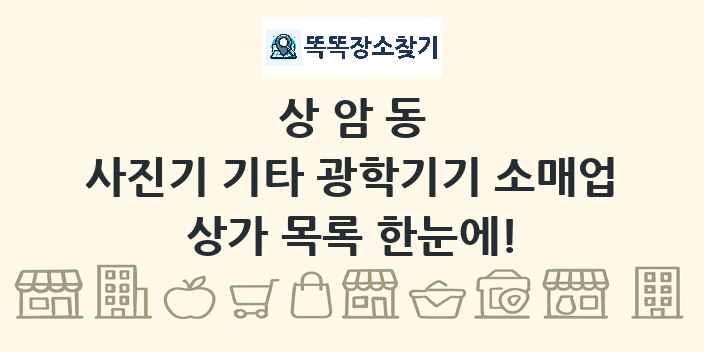 상암동 사진기 기타 광학기기 소매업 상가 목록 및 정보