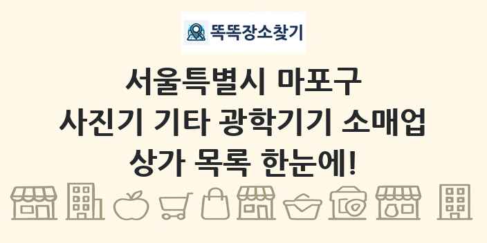 서울특별시 마포구 사진기 기타 광학기기 소매업 상가 목록 및 정보