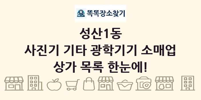 성산1동 사진기 기타 광학기기 소매업 상가 목록 및 정보