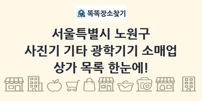 서울특별시 노원구 사진기 기타 광학기기 소매업 상가 목록 및 정보