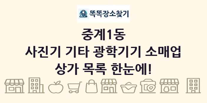 중계1동 사진기 기타 광학기기 소매업 상가 목록 및 정보