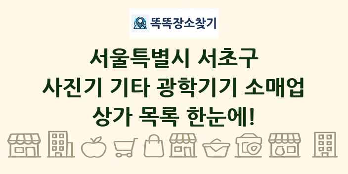 서울특별시 서초구 사진기 기타 광학기기 소매업 상가 목록 및 정보