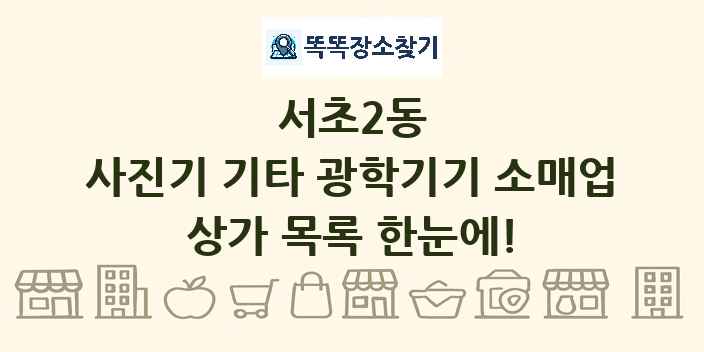 서초2동 사진기 기타 광학기기 소매업 상가 목록 및 정보