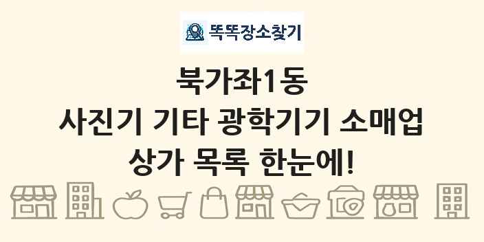 북가좌1동 사진기 기타 광학기기 소매업 상가 목록 및 정보