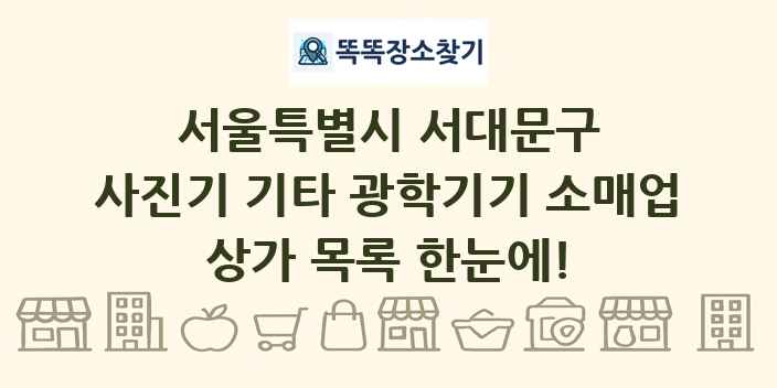 서울특별시 서대문구 사진기 기타 광학기기 소매업 상가 목록 및 정보