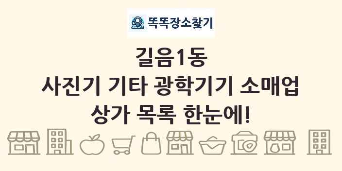길음1동 사진기 기타 광학기기 소매업 상가 목록 및 정보